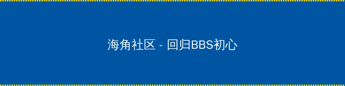 蚊香社 - 回归BBS初心的综合社区