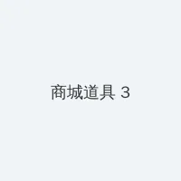 蚊香社 积分商城 - 专属头衔卡