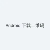 蚊香社 Android客户端下载二维码